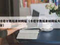永新卡塔尔舞蹈素材网站（卡塔尔舞蹈素材网站大全）