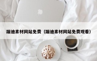 永新蹦迪素材网站免费（蹦迪素材网站免费观看）