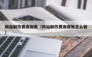 永新网站制作费用做账（网站制作费用做账怎么做）