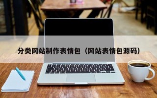 永新分类网站制作表情包（网站表情包源码）