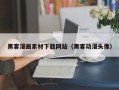 永新黑客漫画素材下载网站（黑客动漫头像）