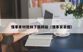 永新懂事素材视频下载网站（懂事背景图）
