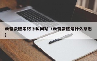 永新表情蛋糕素材下载网站（表情蛋糕是什么意思）