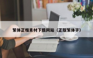 永新繁体正楷素材下载网站（正版繁体字）