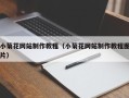 永新小菊花网站制作教程（小菊花网站制作教程图片）