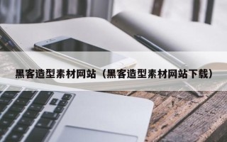 永新黑客造型素材网站（黑客造型素材网站下载）