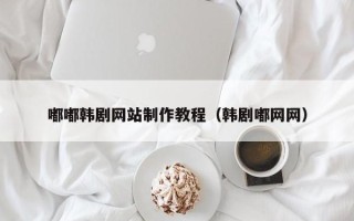 永新嘟嘟韩剧网站制作教程（韩剧嘟网网）