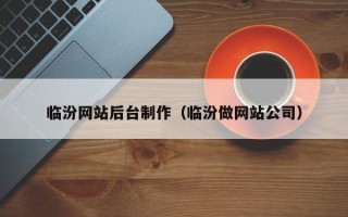 永新临汾网站后台制作（临汾做网站公司）