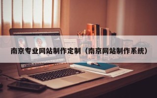 永新南京专业网站制作定制（南京网站制作系统）