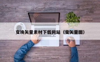 永新变换矢量素材下载网站（变矢量图）
