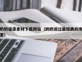 永新奶奶语录素材下载网站（奶奶说过最经典的文案）
