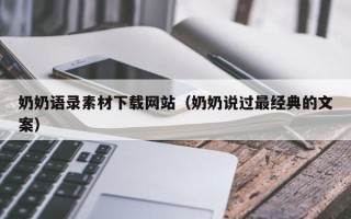 永新奶奶语录素材下载网站（奶奶说过最经典的文案）