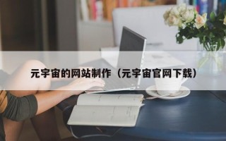 永新元宇宙的网站制作（元宇宙官网下载）