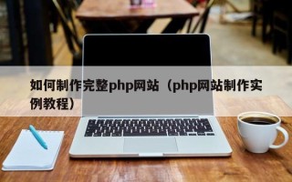 永新如何制作完整php网站（php网站制作实例教程）