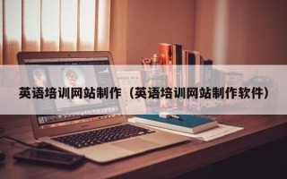永新英语培训网站制作（英语培训网站制作软件）