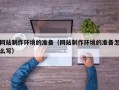 永新网站制作环境的准备（网站制作环境的准备怎么写）