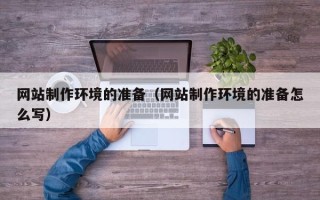 永新网站制作环境的准备（网站制作环境的准备怎么写）