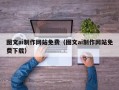 永新图文ai制作网站免费（图文ai制作网站免费下载）