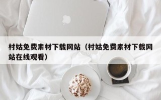 永新村姑免费素材下载网站（村姑免费素材下载网站在线观看）