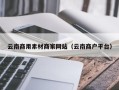 永新云南商用素材商家网站（云南商户平台）