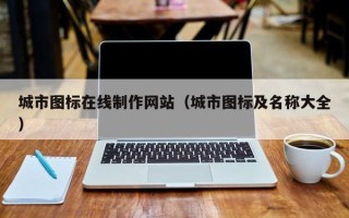永新城市图标在线制作网站（城市图标及名称大全）