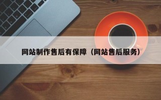 永新网站制作售后有保障（网站售后服务）