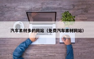 永新汽车素材多的网站（免费汽车素材网站）