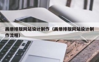 永新画册排版网站设计制作（画册排版网站设计制作流程）