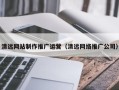 永新清远网站制作推广运营（清远网络推广公司）
