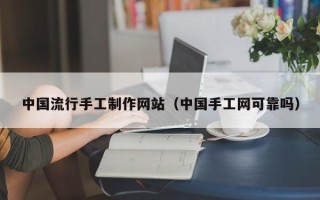 永新中国流行手工制作网站（中国手工网可靠吗）