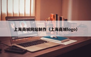 永新上海商城网站制作（上海商城logo）