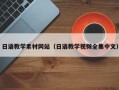 永新日语教学素材网站（日语教学视频全集中文）