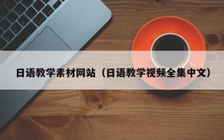 永新日语教学素材网站（日语教学视频全集中文）