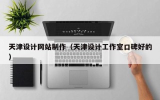 永新天津设计网站制作（天津设计工作室口碑好的）