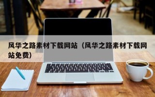 永新风华之路素材下载网站（风华之路素材下载网站免费）