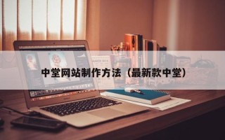永新中堂网站制作方法（最新款中堂）