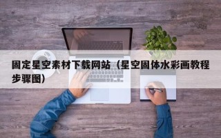 永新固定星空素材下载网站（星空固体水彩画教程步骤图）
